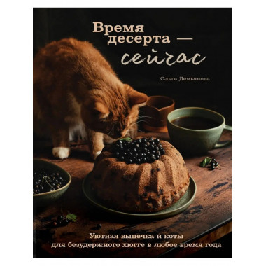 Время десерта - сейчас. Уютная выпечка и коты для безудержно