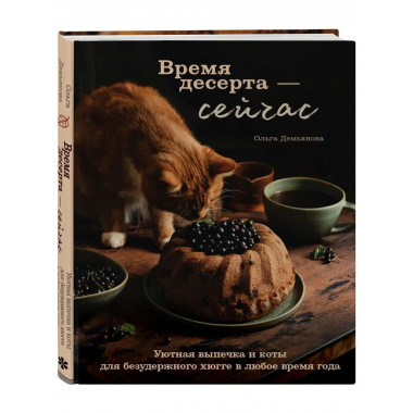 Время десерта - сейчас. Уютная выпечка и коты для безудержно