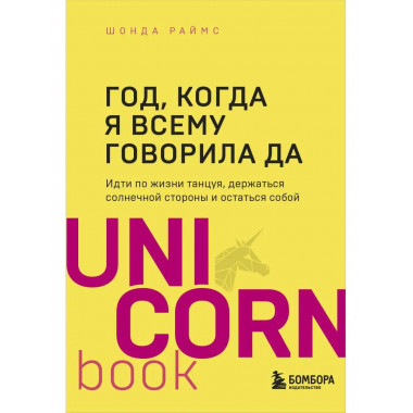 Год, когда я всему говорила ДА. Идти по жизни, танцуя, держа