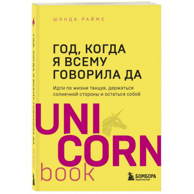 Год, когда я всему говорила ДА. Идти по жизни, танцуя, держа