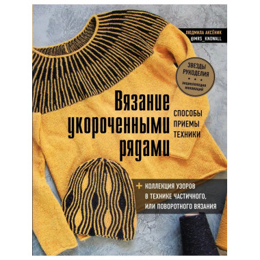 Вязание укороченными рядами. Способы, приемы, техники + колл