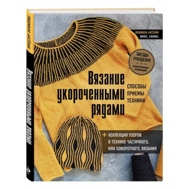 Вязание укороченными рядами. Способы, приемы, техники + колл