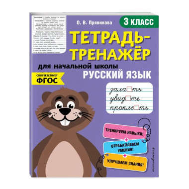 Русский язык. 3-й класс.