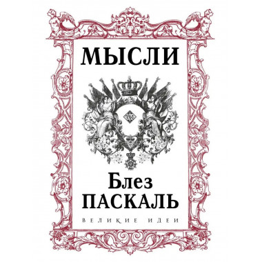 Паскаль. Мысли.