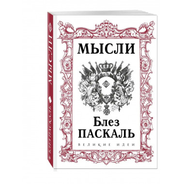 Паскаль. Мысли.