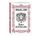 Паскаль. Мысли.