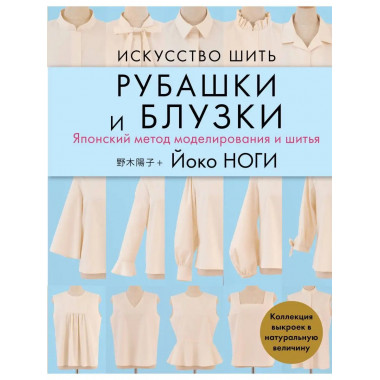 Искусство шить РУБАШКИ и БЛУЗКИ. Японский метод моделировани