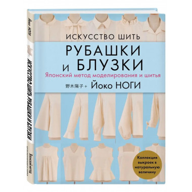 Искусство шить РУБАШКИ и БЛУЗКИ. Японский метод моделировани
