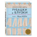 Искусство шить РУБАШКИ и БЛУЗКИ. Японский метод моделировани