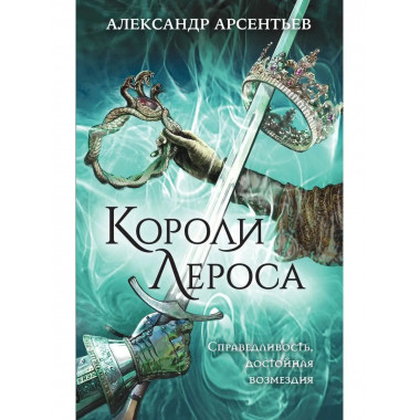 Короли Лероса.