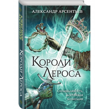 Короли Лероса.