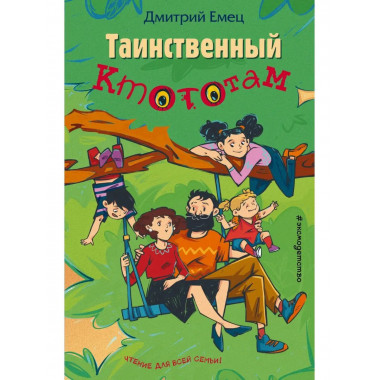 Таинственный Ктототам (выпуск 3).