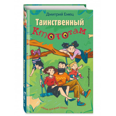 Таинственный Ктототам (выпуск 3).