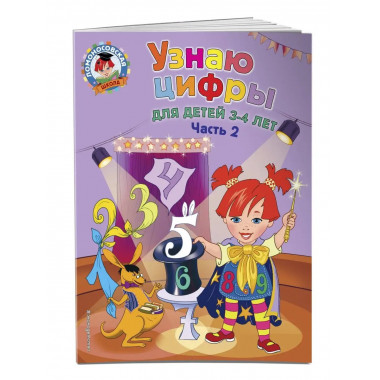 Узнаю цифры: для детей 3-4 лет. Ч. 2