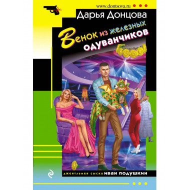 Венок из железных одуванчиков.
