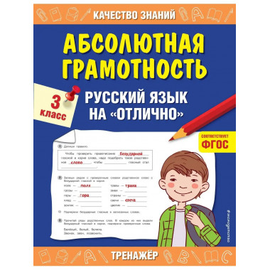 Абсолютная грамотность. Русский язык на 
