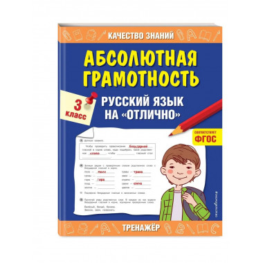Абсолютная грамотность. Русский язык на 