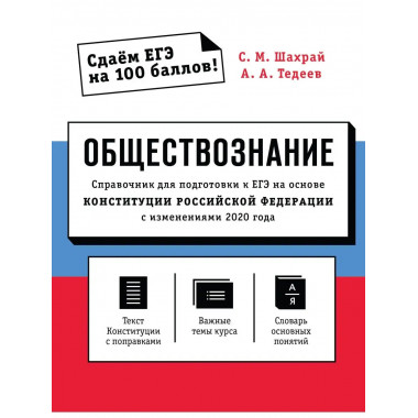 Обществознание. Справочник для подготовки к ЕГЭ на основе Ко