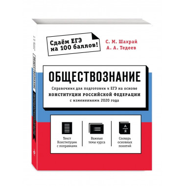 Обществознание. Справочник для подготовки к ЕГЭ на основе Ко