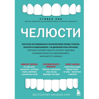 Челюсти. Научное исследование о взаимосвязи между зубами, мо