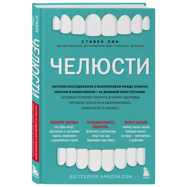 Челюсти. Научное исследование о взаимосвязи между зубами, мо