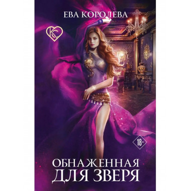 Обнаженная для зверя.
