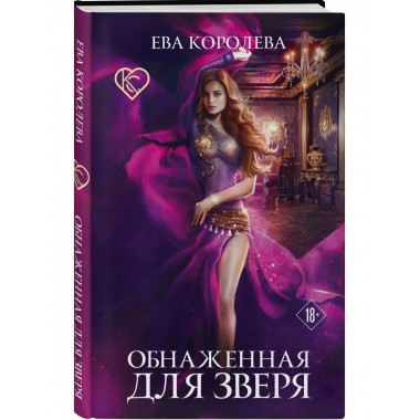 Обнаженная для зверя.