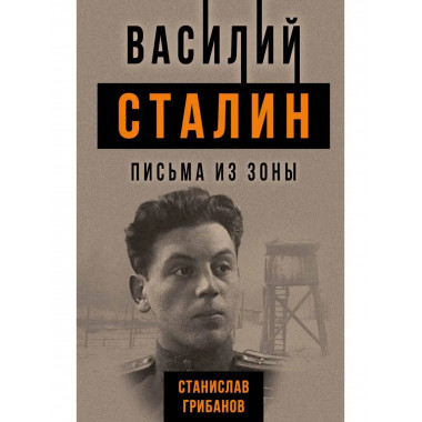 Василий Сталин. Письма из зоны.