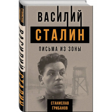 Василий Сталин. Письма из зоны.