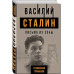 Василий Сталин. Письма из зоны.
