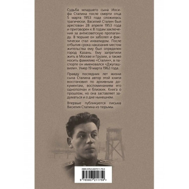 Василий Сталин. Письма из зоны.
