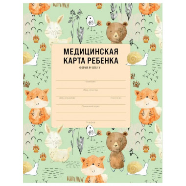 Медицинская карта ребенка для сада и школы. Форма 026/у.