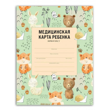 Медицинская карта ребенка для сада и школы. Форма 026/у.