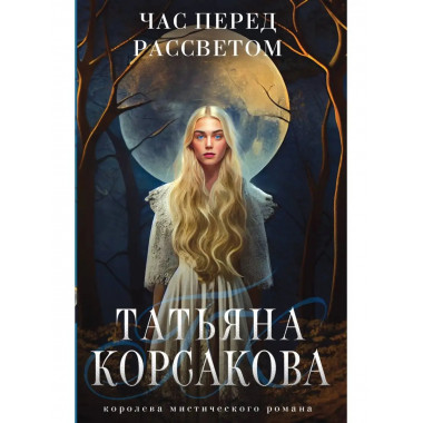 Час перед рассветом.
