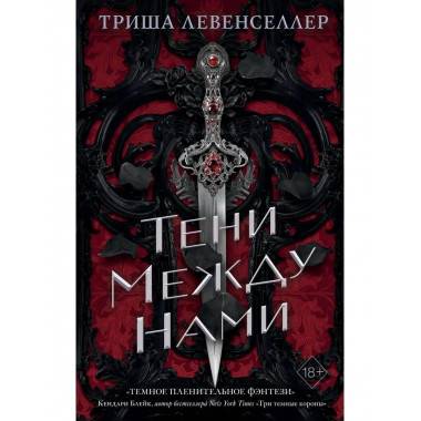 Королевство теней. Тени между нами