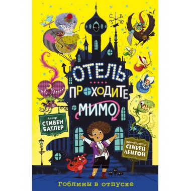 Гоблины в отпуске (выпуск 1).