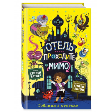 Гоблины в отпуске (выпуск 1).