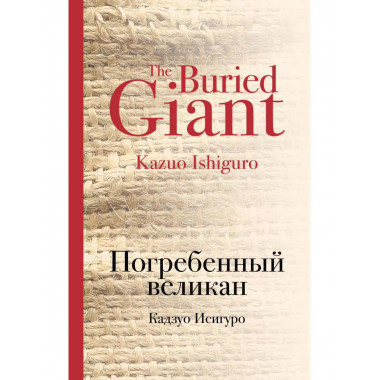 Погребенный великан.
