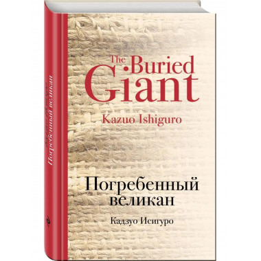 Погребенный великан.