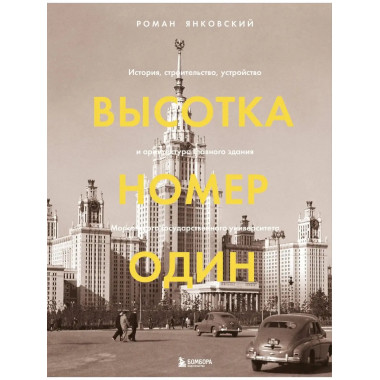 Высотка номер один: история, строительство, устройство и арх