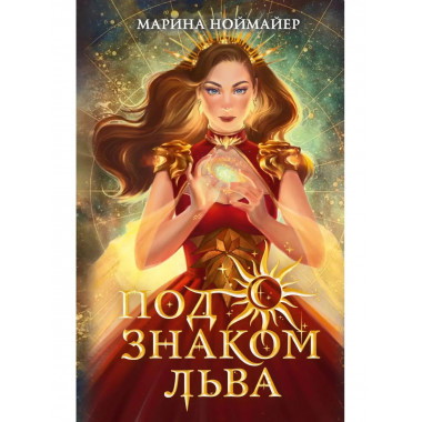 Под знаком Льва (#2).