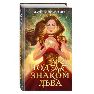 Под знаком Льва (#2).