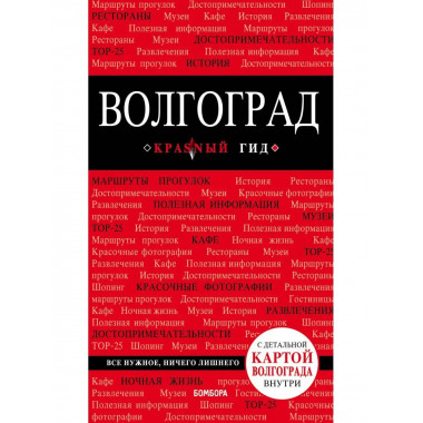 Волгоград: путеводитель + карта.