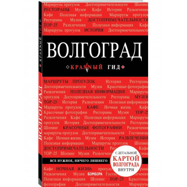 Волгоград: путеводитель + карта.