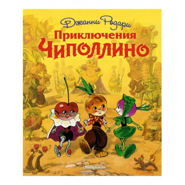 Приключения Чиполлино (ил. Л. Владимирского).