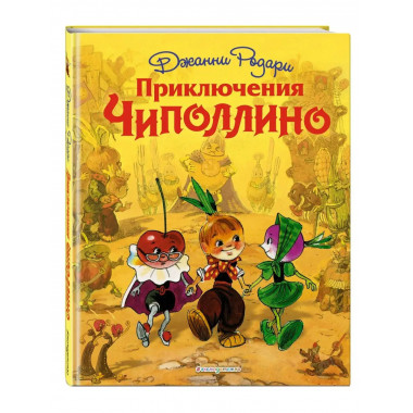Приключения Чиполлино (ил. Л. Владимирского).