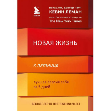 Новая жизнь к пятнице. Лучшая версия себя за 5 дней.