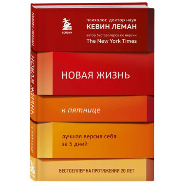 Новая жизнь к пятнице. Лучшая версия себя за 5 дней.