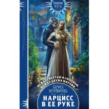 Нарцисс в ее руке.