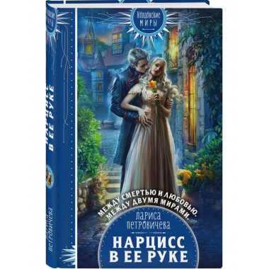 Нарцисс в ее руке.